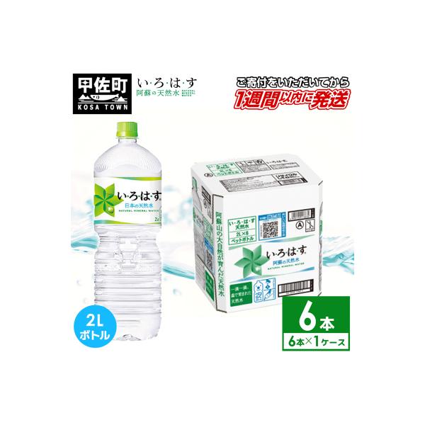い・ろ・は・す(いろはす)阿蘇の天然水　2LPET×6本×1ケース【価格改定】
