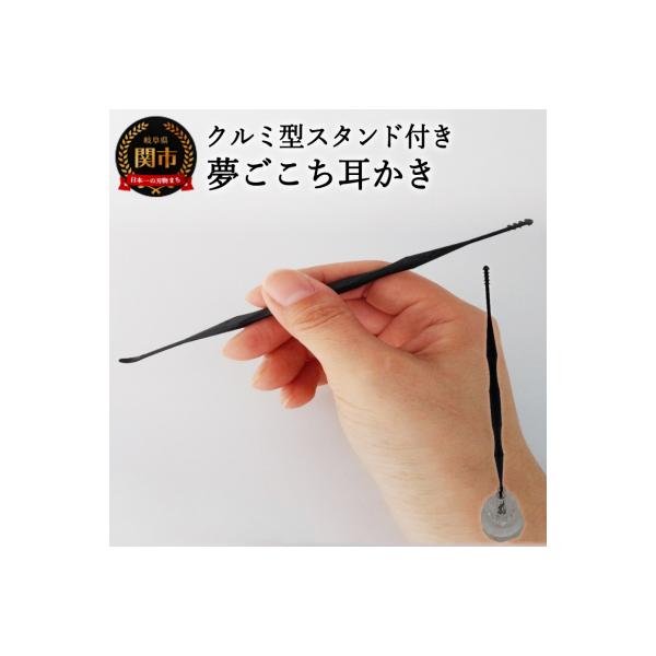 <こだわりの耳かき>　～夢ごこち耳かき　クルミ型スタンド付き～