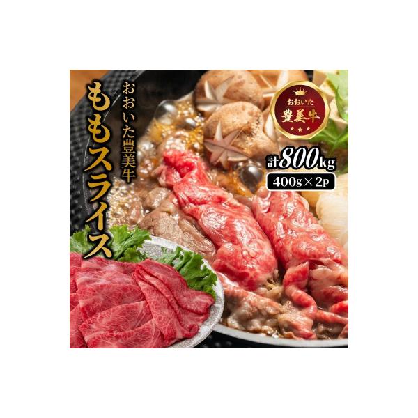 おおいた豊美牛ももスライス 800g (400g×2P)_2258R