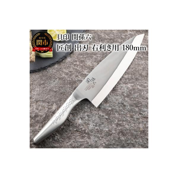 ＜オールステンレス和包丁・食洗機可・一体構造＞■ 関孫六 匠創 出刃(右利き用)180mm ◇貝印