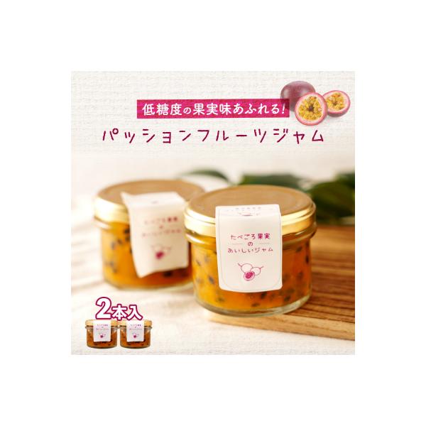低糖度の果実味あふれるパッションフルーツジャム90g×2本