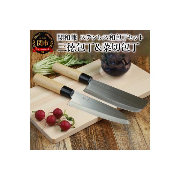ふるさと納税 関市 包丁2点セット 関和兼 三徳包丁・菜切包丁セット