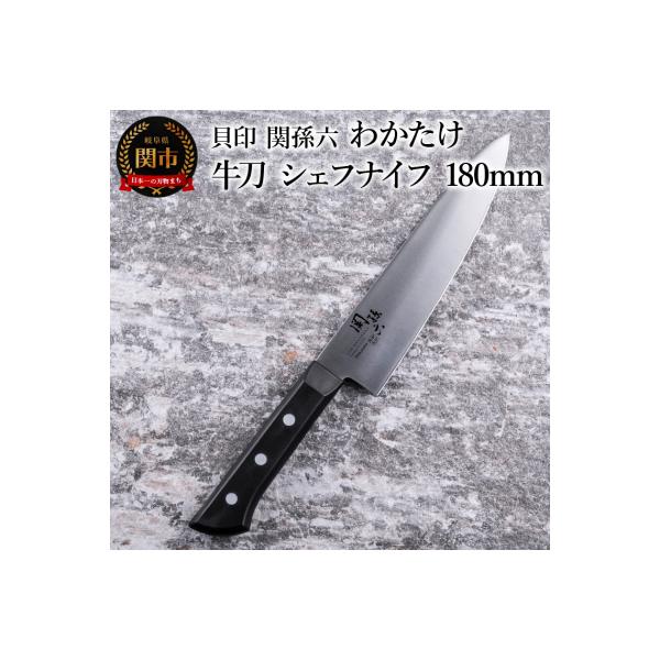 ふるさと納税 関市 ＜食洗機対応・包丁＞ □ 関孫六 わかたけ 牛刀
