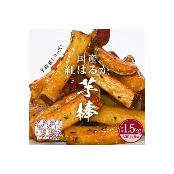 紅はるか芋棒 1.5kg(300g×5袋)