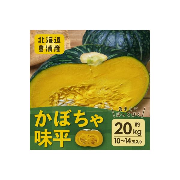 ■お礼品詳細　・内容量：かぼちゃ    品種:味平 約20kg 10〜14玉入り　・原産地：北海道豊浦町産　・賞味期限：発送から1ヵ月程度　・発送タイミング：2026年8月下旬〜2026年10月末まで　・配送方法：常温　・提供元：豊浦町■お...