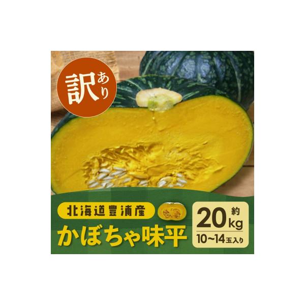 ■お礼品詳細　・内容量：【訳あり】かぼちゃ　品種:味平 約20kg 10〜14玉入り　・原産地：北海道豊浦町産　・賞味期限：発送から1ヵ月程度　・発送タイミング：2026年8月下旬〜2026年10月末まで　・配送方法：常温　・提供元：豊浦町...