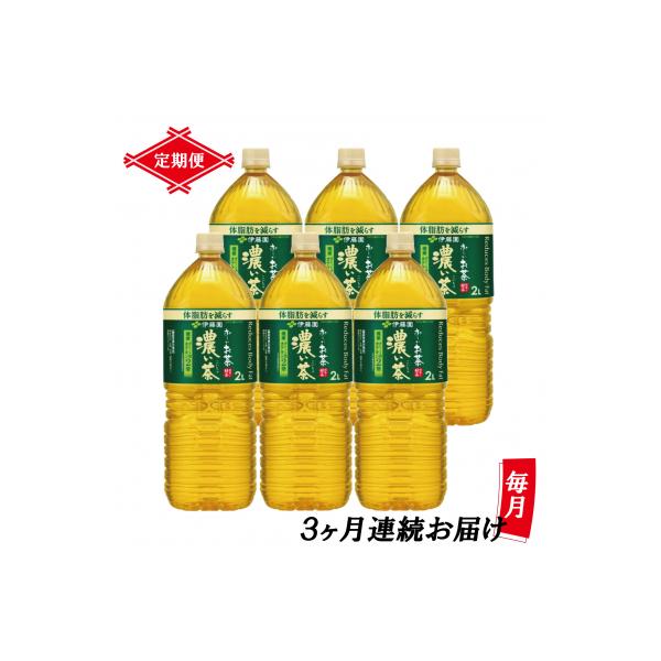 [定期便3回]お～いお茶濃い茶PET2L(1903)