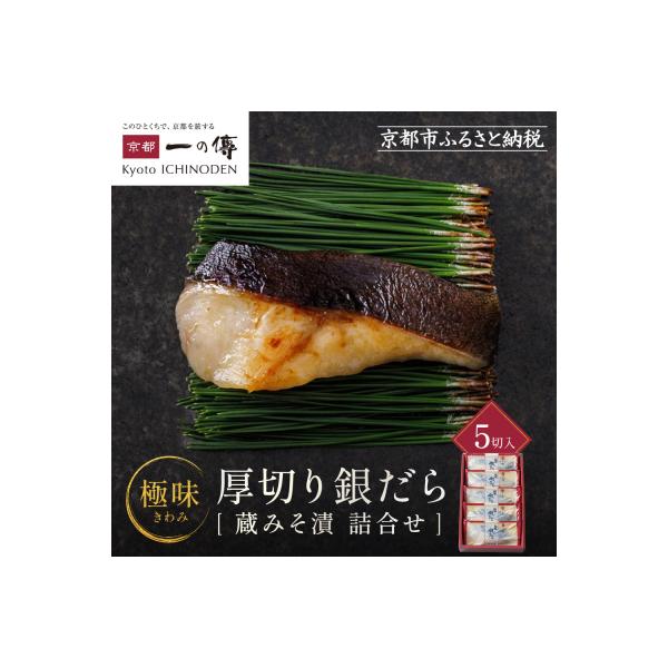 西京漬け 極味 銀だら厚切り 蔵みそ漬 5切入[KG-5]|京都 一の傳 西京漬け 名店 人気セット