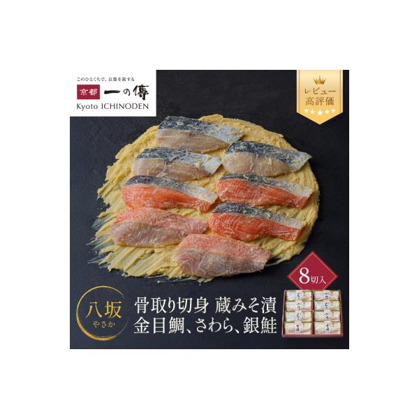 西京漬け 八坂 骨取り切身 蔵みそ漬 8切入[BG-8]| 京都 一の傳 西京漬け 名店 人気セット