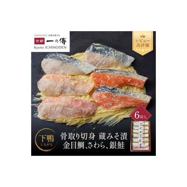 西京漬け 下鴨 骨取り切身 蔵みそづけ 6切入[BG-6] |京都 一の傳 西京漬け 名店 人気