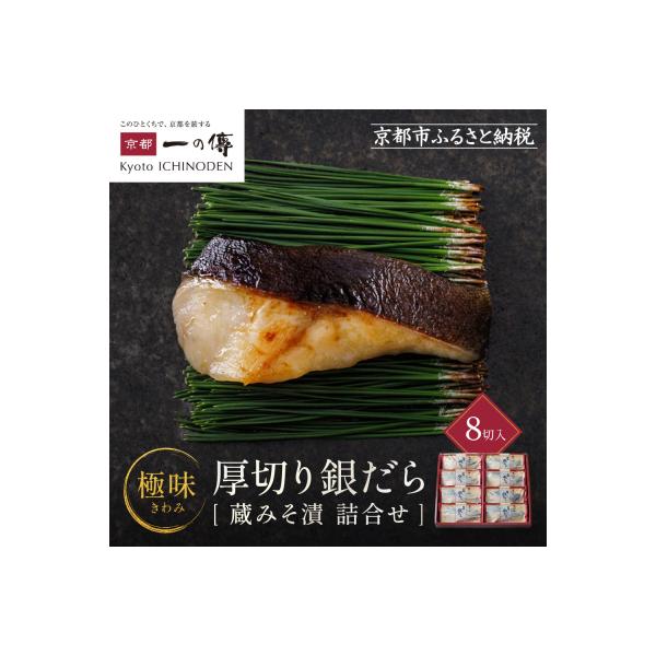 西京漬け 極味 銀だら厚切り 蔵みそづけ 8切入[KG-8] |京都 一の傳 西京漬け 名店 人気