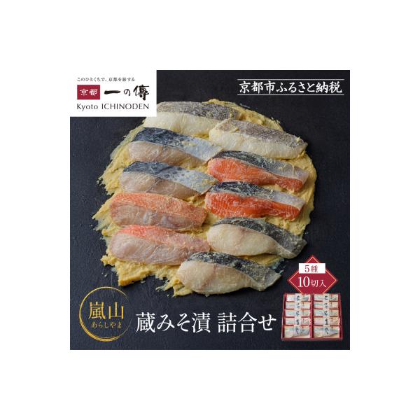 西京漬け 嵐山 蔵みそづけ 10切入[K-10] |京都 一の傳 西京漬け 名店 人気セット グルメ