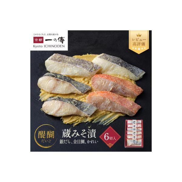 西京漬け 醍醐 蔵みそ漬 6切入[G-6]|京都 一の傳 西京漬け 名店 人気セット グルメ ギフト