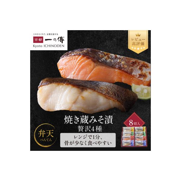 レンジ1分 西京漬け 弁天  焼き蔵みそづけ 8切入[GY-8] |京都 一の傳 西京漬け 人気