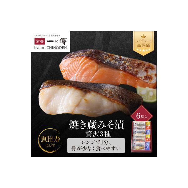 西京漬け 恵比寿 焼き蔵みそ漬 6切[GY-6]|京都 一の傳 西京漬け 名店 人気セット グルメ