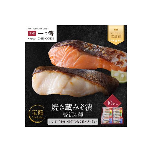 レンジ1分 西京漬け 宝船 焼き蔵みそづけ 10切入[GY-10] |京都 一の傳 西京漬け 人気