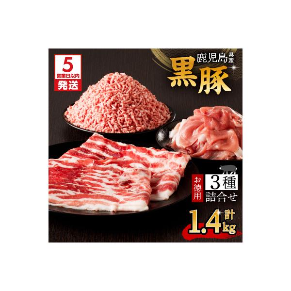 【5営業日以内に発送】鹿児島県産黒豚お徳用 3種詰合せ(1.4kg)　K134-008