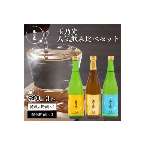 【玉乃光酒造】定番3種飲み比べセット |京都 人気詰合せ 日本酒
