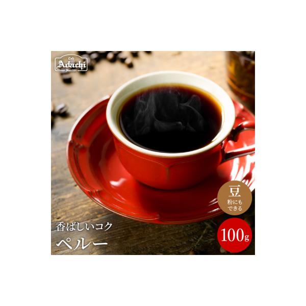 カフェ・アダチ　コーヒー豆　自家焙煎珈琲　ペルー 100g (約10杯分)BN-046