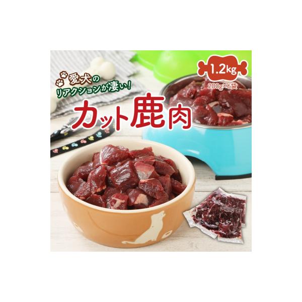 ■お礼品詳細　・容量：鹿肉カット肉200g×6袋　・消費期限：出荷日から冷凍で180日　・アレルギー：特定原材料7品目は使用していません  特定原材料に準ずる21品目は使用していません　・配送方法：冷凍　・事業者：TAG-KNIGHT　・提...