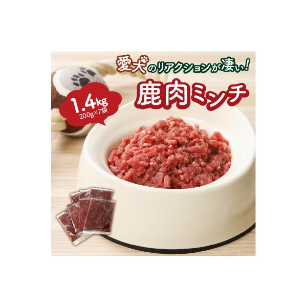 ■お礼品詳細　・容量：鹿肉ミンチ肉200g×7袋(計1.4kg)　・消費期限：出荷日から冷凍で180日　・アレルギー：特定原材料7品目は使用していません  特定原材料に準ずる21品目は使用していません　・配送方法：冷凍　・事業者：TAG-K...