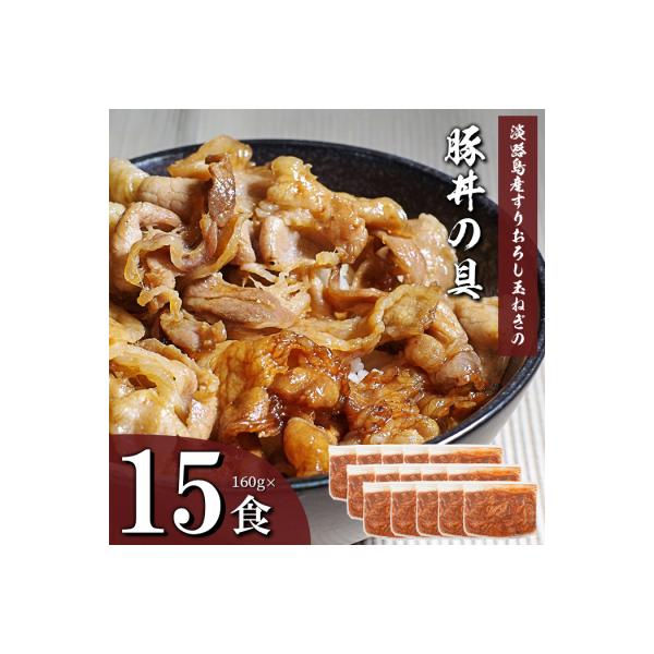 すりおろし玉ねぎの豚丼の具 160g×15食　ah14857
