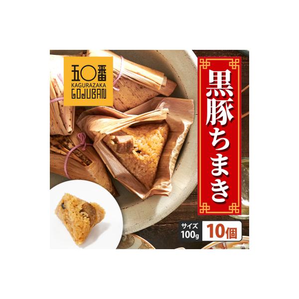 【神楽坂五〇番】黒豚ちまき10個セット