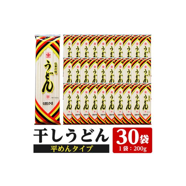 うどん麺平めんタイプ!<200g×30袋・計約6kg>乾麺 干しうどん