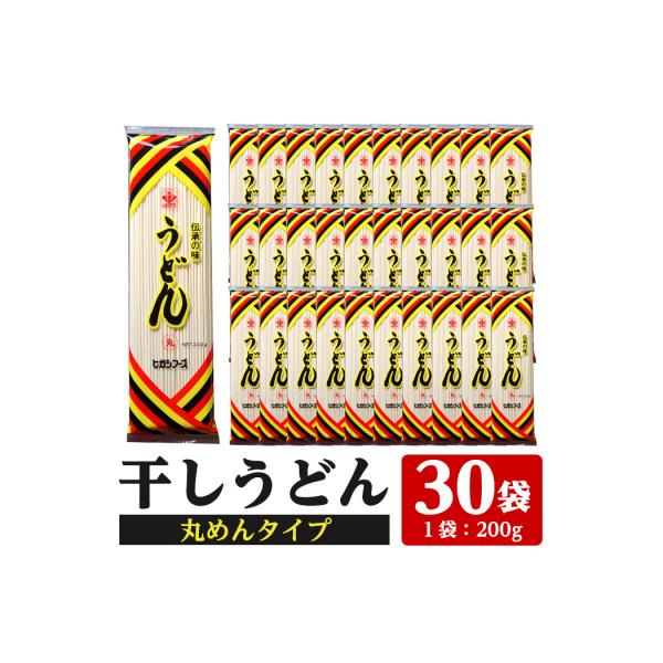 うどん麺丸麺タイプ<200g×30袋・計約6kg>乾麺 干しうどん