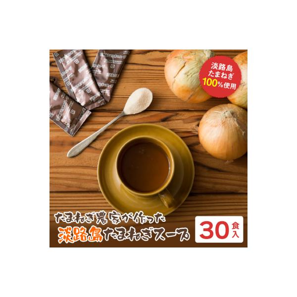 今井ファーム淡路島たまねぎスープ 30食　ai01875