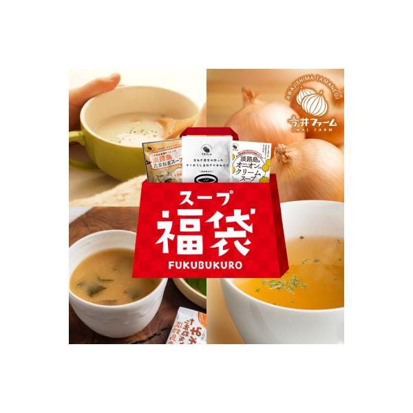 今井ファーム 淡路島たまねぎのスープ福袋　ai01876