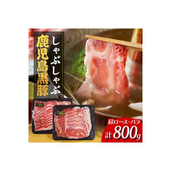 鹿児島県産黒豚しゃぶしゃぶセット(計800g)