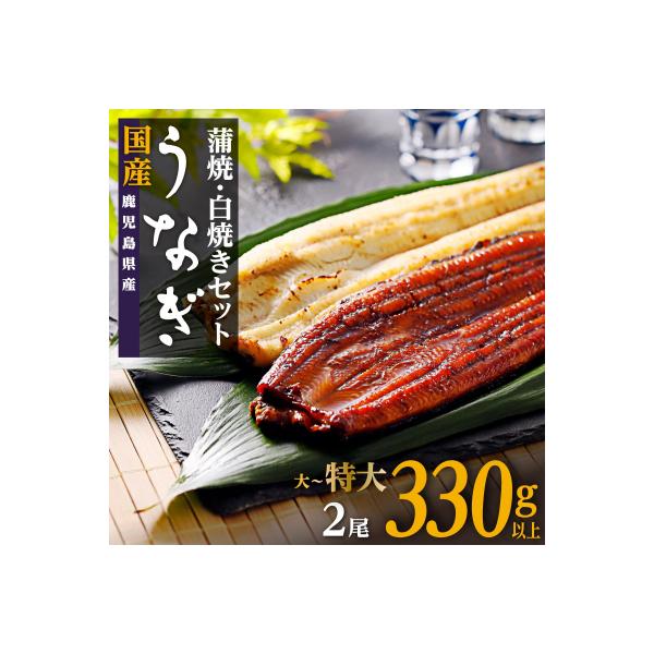 鹿児島県産うなぎ長蒲焼 白焼き・蒲焼セット 合計2尾