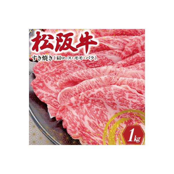 松阪牛 肩ロース モモ バラ すき焼き 1kg　SS20