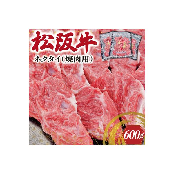 松阪牛 ネクタイ ( 焼肉用 ) 200g×3P SS100