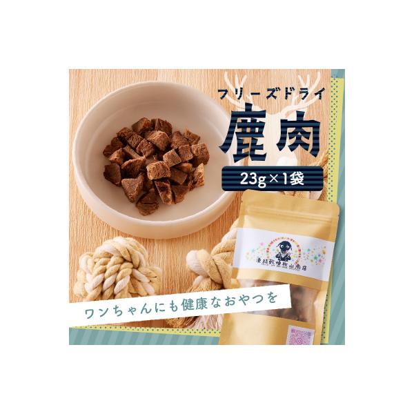 【増量】犬用　鹿肉フリーズドライ(23g)　K223-001