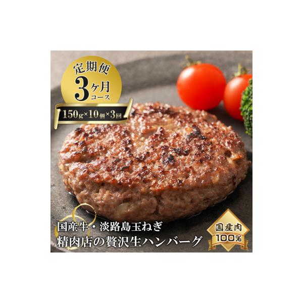 【3ヶ月コース】淡路島玉ねぎと国産牛の生ハンバーグ150g×10個 定期便　at04115