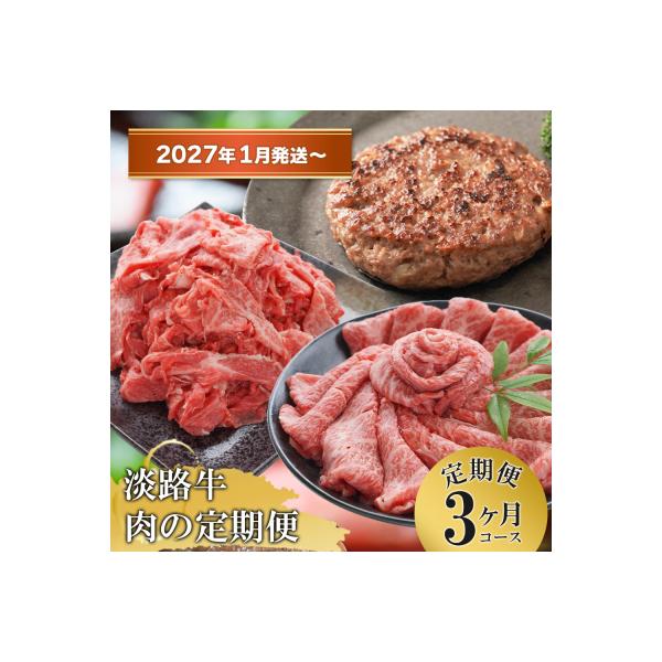 【3ヶ月コース】「淡路牛」肉の定期便　at04111