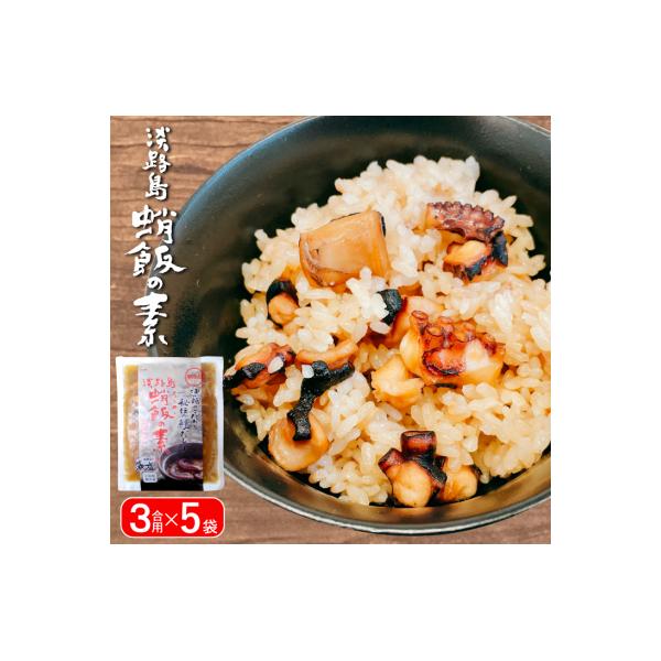 淡路島　蛸飯(たこめし)の素　3合用×5袋　aj01018