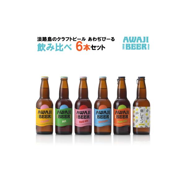 あわぢびーる飲み比べ6本セット《淡路島のクラフトビール》　ay05823