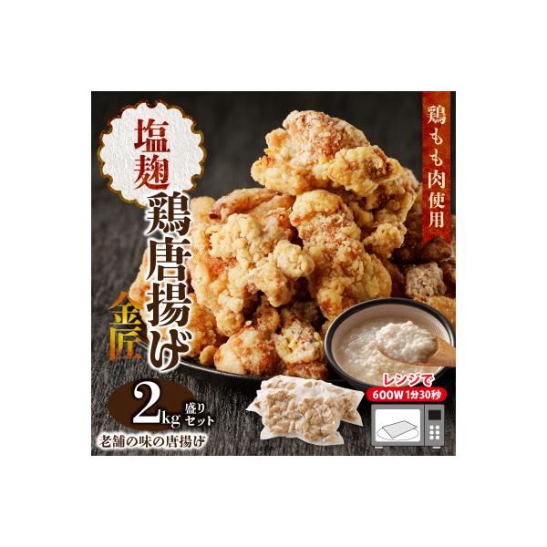レンジで簡単 金匠・鶏唐揚げ 塩麹 2.0kg(500g×4袋) からあげ もも肉[003D08]
