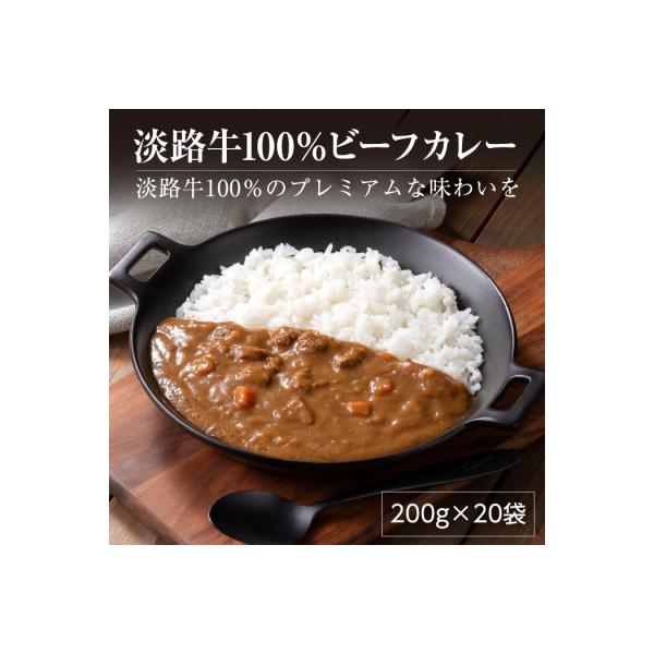 淡路牛100%ビーフカレー 200g×20袋　レトルトカレー　ah14053
