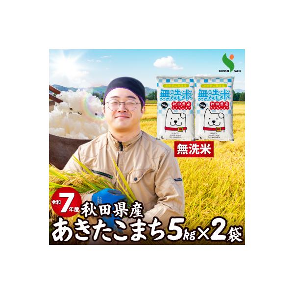 【令和7年産】秋田県産あきたこまち(無洗米)10kg