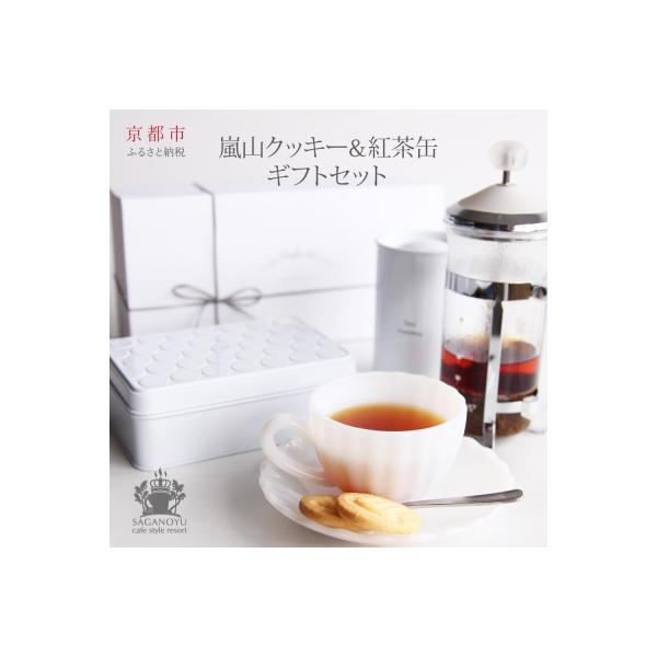 cafe style Resort SAGANO-YU 嵐山クッキー&紅茶(アッサム)|スイーツ