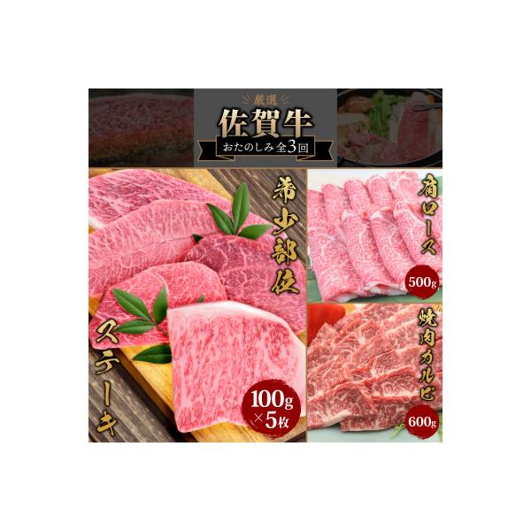 【3回定期便】佐賀牛 定期便(ヒレ サーロイン カルビ 肩ロース 希少部位) (H085145)