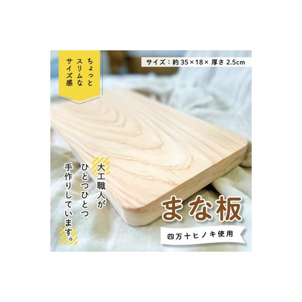 ちょっとスリムなサイズが使いやすい!大工職人が作った四万十ヒノキのまな板 R5-226