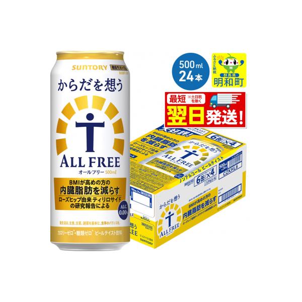 サントリー からだを想うオールフリー ＜500ml×24缶＞|10_omr-112401
