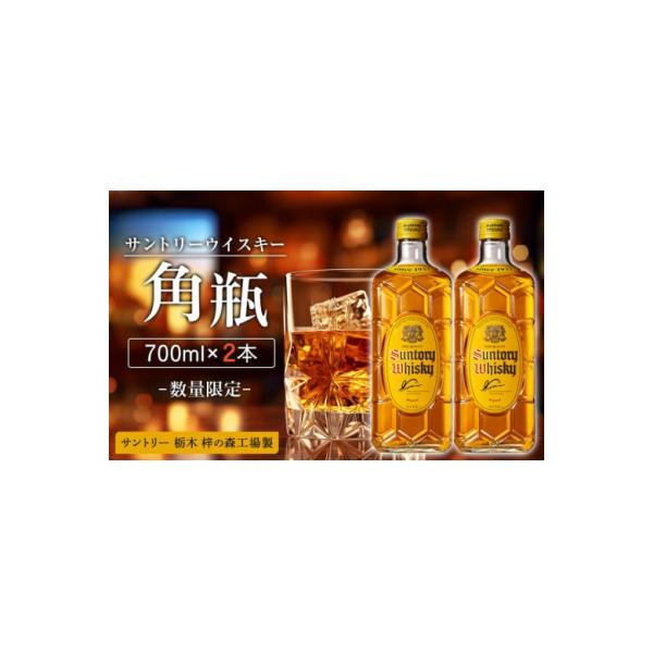 【数量限定】<サントリー>角瓶【700ml】2本