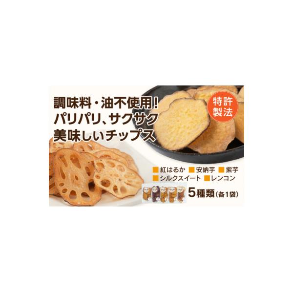 ■お礼品詳細　・容量：芋(紅はるか、安納芋、紫芋、シルクスイート)25g レンコン15g のうち5袋　・申込期日：通年　・賞味期限：90日　・発送方法：通常便　・提供元：山口市■お申し込み・配送・その他　・発送時期：ご入金確認後随時　・申込...