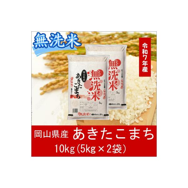 お米　【無洗米】　【令和7年産】　岡山県産　あきたこまち100%　10kg(5kg×2袋)　上-5